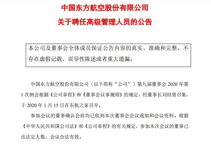東航聘任成國偉為公司副總經(jīng)理