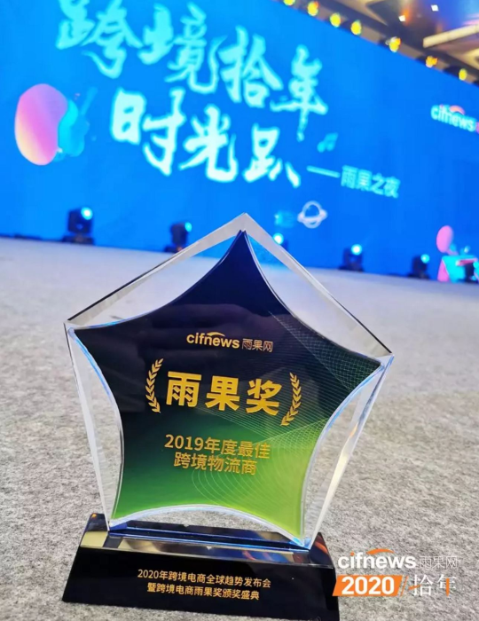 宏遠(yuǎn)集團(tuán)榮獲“2019年度最佳跨境物流商”殊榮