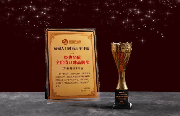 江鈴福特輕客家族：經典品質全價值口碑品牌獎