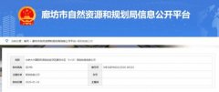 國際快遞查詢-北京大興國際機場臨空經(jīng)濟(jì)區(qū)廊坊片區(qū)“3+13”規(guī)劃體系批前公示