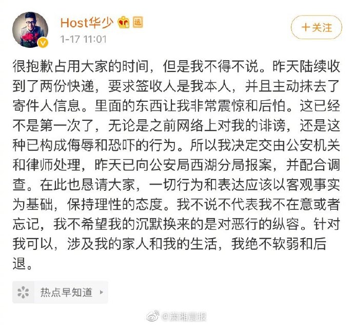 華少發(fā)文稱收到恐嚇快遞:里邊的東西讓我非常震驚