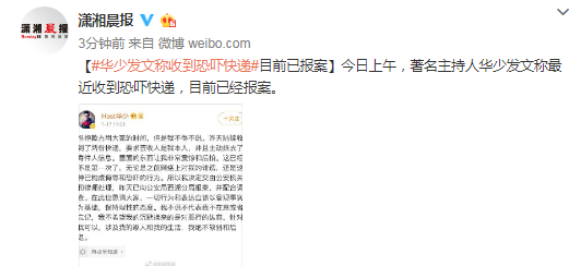 華少發(fā)文稱收到恐嚇快遞:里邊的東西讓我非常震驚