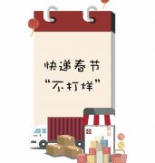從北京托運(yùn)到美國(guó)-2020年春節(jié)快遞幾號(hào)停運(yùn) 2020順豐、中通、申通、圓通快遞春