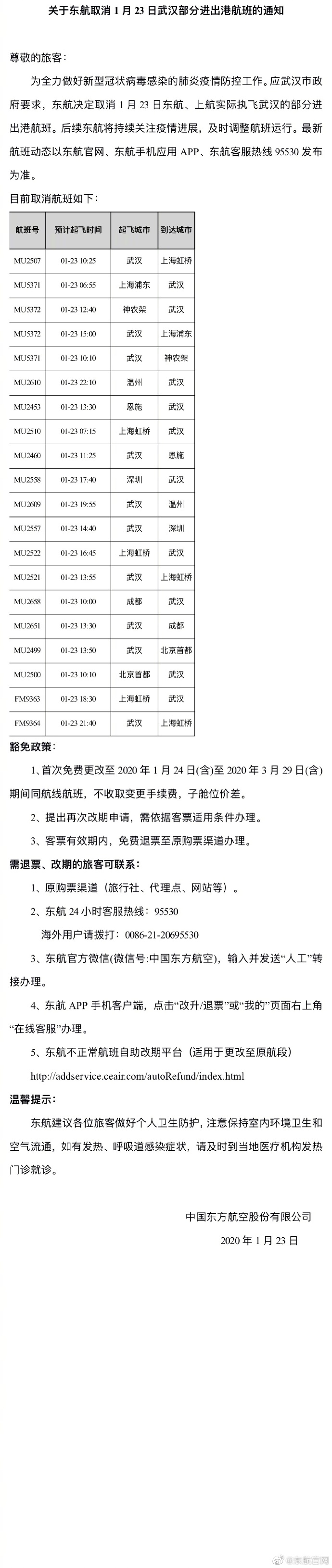 澳洲國(guó)際空運(yùn)-東航取消1月23日武漢部分進(jìn)出港航班（附圖）