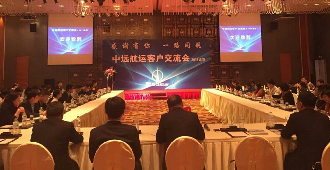 南美國際國際快遞-中遠航運在北京舉行客戶交流會