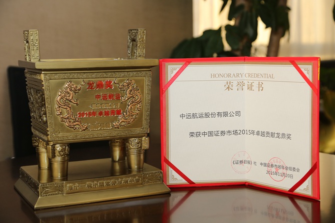沙特阿拉伯空運(yùn)-中遠(yuǎn)航運(yùn)榮獲中國證券市場(chǎng)2015年卓越貢獻(xiàn)龍鼎獎(jiǎng)