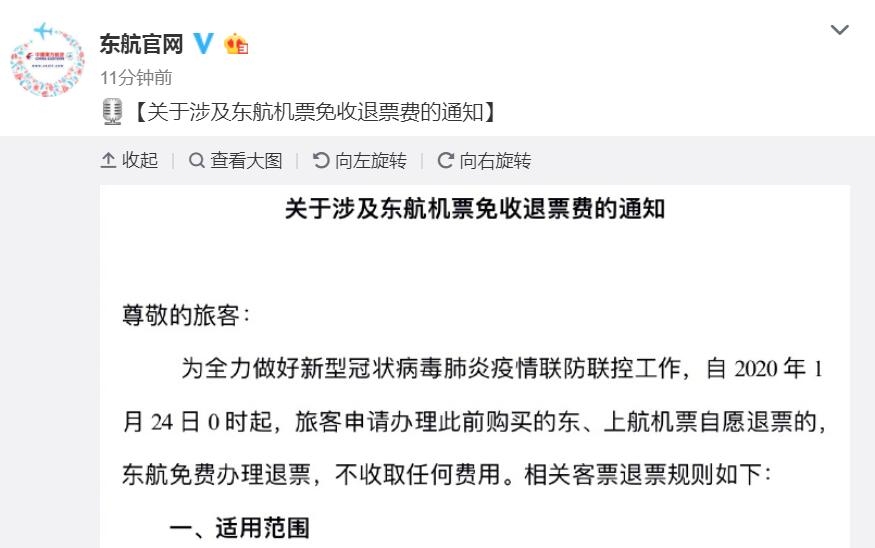 東航：24日起，涉及東航機(jī)票免收退票費(fèi)