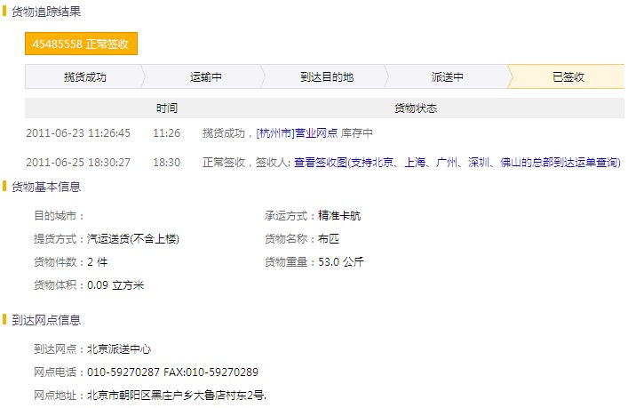 杭州德邦物流單號查詢:45485558