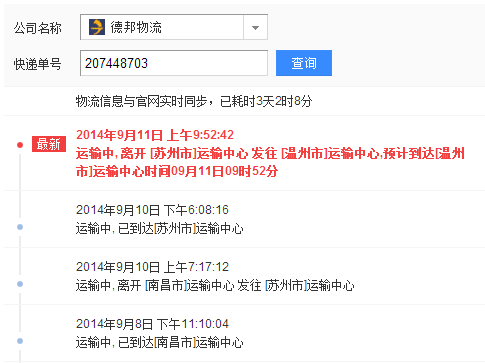 德邦物流單號207448703什么時候到溫州