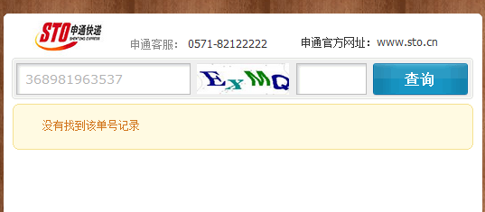 申通e物流單號查詢368981963537