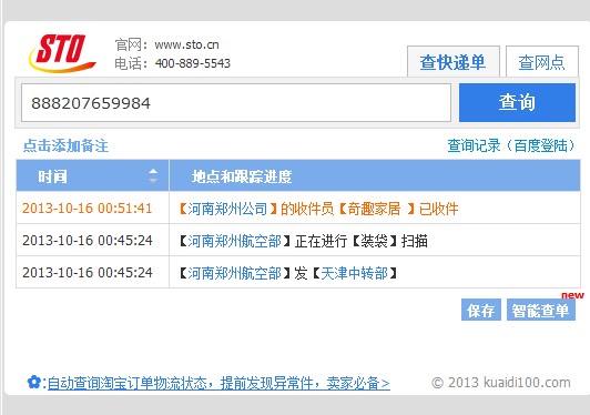 申通e物流單號查詢查不到!888207659984