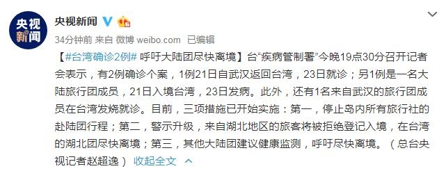 臺灣確診2例病例  呼吁大陸團(tuán)盡快離境