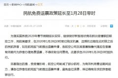 國(guó)際快遞價(jià)格-民航免費(fèi)退票政策延長(zhǎng)至1月28日零時(shí)