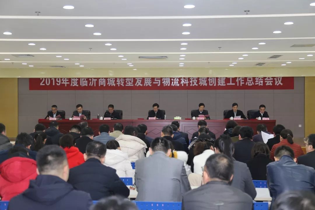 2019年度臨沂商城轉(zhuǎn)型發(fā)展與物流科技城創(chuàng)建工作總結(jié)會議召開