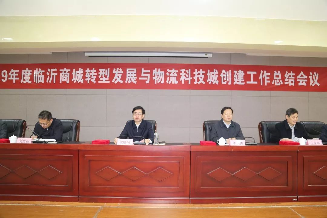 2019年度臨沂商城轉(zhuǎn)型發(fā)展與物流科技城創(chuàng)建工作總結(jié)會議召開