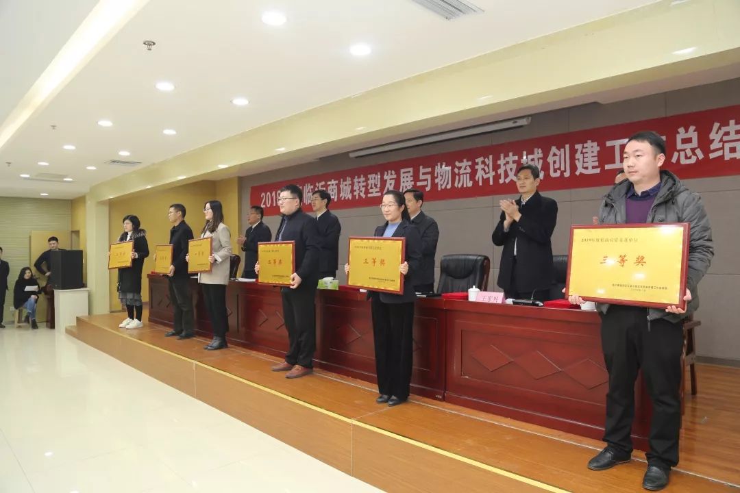 2019年度臨沂商城轉(zhuǎn)型發(fā)展與物流科技城創(chuàng)建工作總結(jié)會議召開
