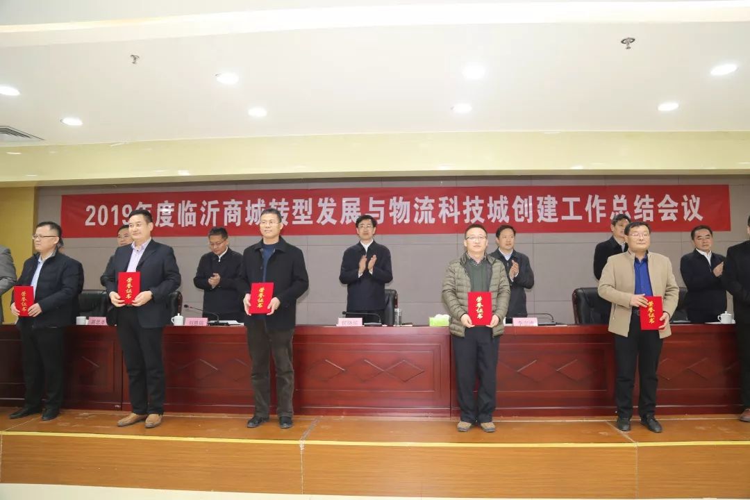 2019年度臨沂商城轉(zhuǎn)型發(fā)展與物流科技城創(chuàng)建工作總結(jié)會議召開