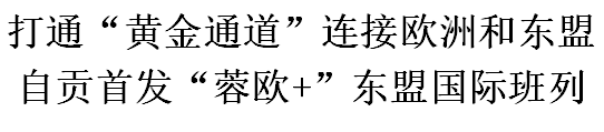 自貢首發(fā)“蓉歐+”東盟國際班列