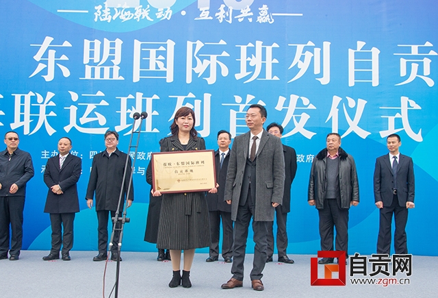 自貢首發(fā)“蓉歐+”東盟國際班列