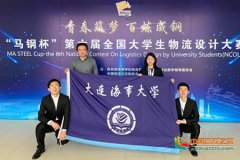 上?？者\公司-大連海事大學學子在第六屆全國大學生物流設(shè)計大賽中取得佳績
