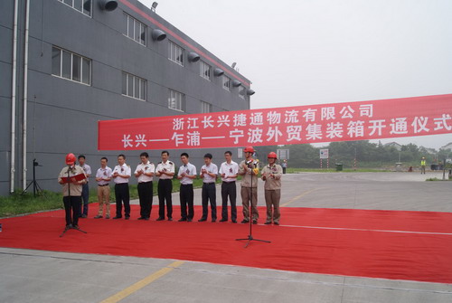 國(guó)際快遞查詢-“長(zhǎng)興-乍浦-寧波”外貿(mào)集裝箱運(yùn)輸線開(kāi)通儀式順利舉行