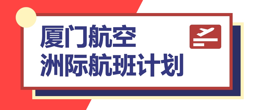 廈門航空近期在飛洲際航班計(jì)劃