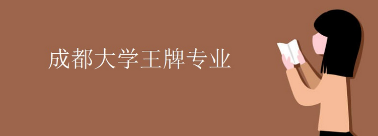 科普成都大學王牌專業(yè)及南寧師范大學王牌專業(yè)