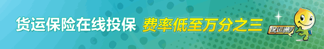 貨運(yùn)保險在線投保 費(fèi)率低至萬分之三