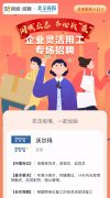 上?？者\-58同城招聘開啟企業(yè)靈活用工專場招聘 緩解企業(yè)復(fù)工招工問題