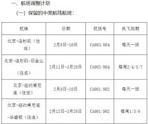空運(yùn)一噸貨物到洛杉磯-國(guó)航：保留北京至洛杉磯、舊金山、紐約和華盛頓航線
