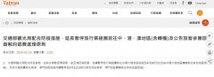 歐洲航運(yùn)代理-臺(tái)灣：暫停出團(tuán)大陸至4月底，連轉(zhuǎn)機(jī)都不行（附圖）