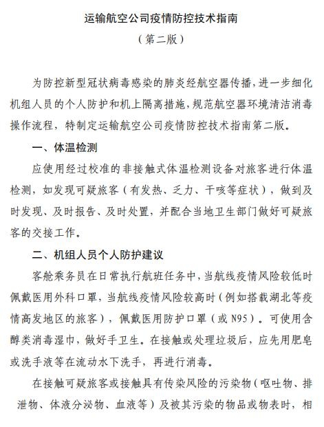 空運(yùn)價(jià)格-全文 | 民航局下發(fā)第二版航司及機(jī)場疫情防控技術(shù)指南