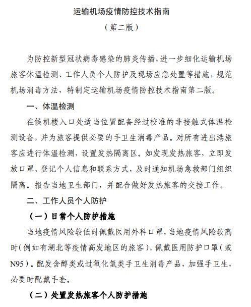 空運(yùn)價(jià)格-全文 | 民航局下發(fā)第二版航司及機(jī)場疫情防控技術(shù)指南
