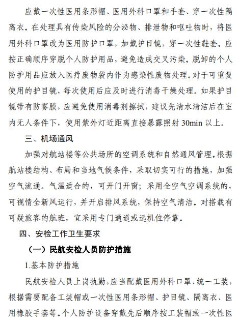 空運(yùn)價(jià)格-全文 | 民航局下發(fā)第二版航司及機(jī)場疫情防控技術(shù)指南