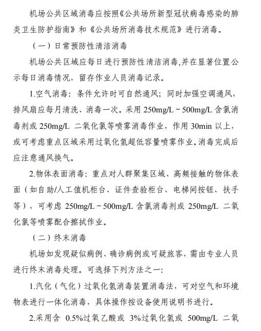 空運(yùn)價(jià)格-全文 | 民航局下發(fā)第二版航司及機(jī)場疫情防控技術(shù)指南