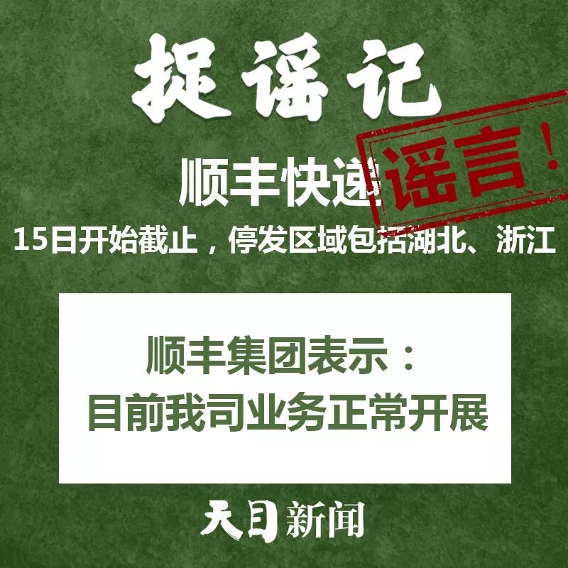 【捉謠日歷（2月15日）】順豐快遞15日開始截止？真相來了