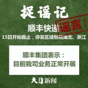 
深圳貨運(yùn)貨代公司-【捉謠日歷（2月15日）】順豐快遞15日開始截止？真相來了