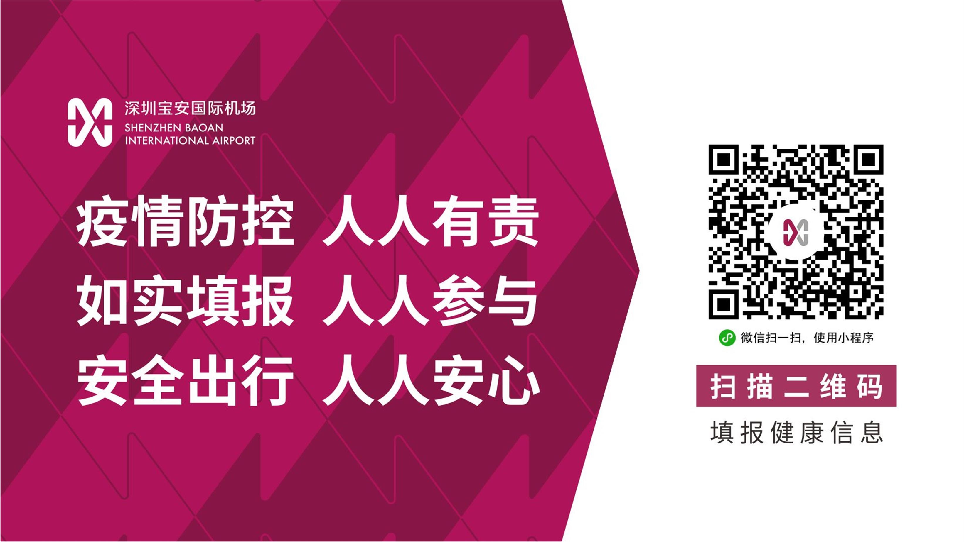 深圳機(jī)場(chǎng)進(jìn)出港旅客需網(wǎng)上填報(bào)健康信息