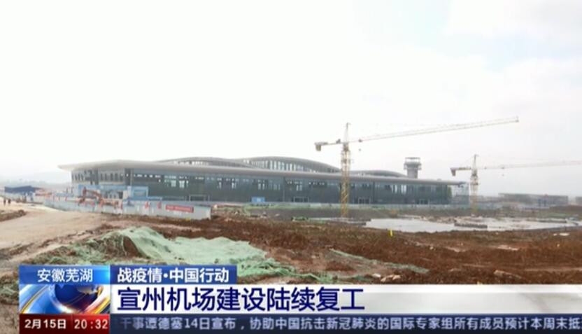 安徽蕪湖宣州機(jī)場(chǎng)建設(shè)陸續(xù)復(fù)工