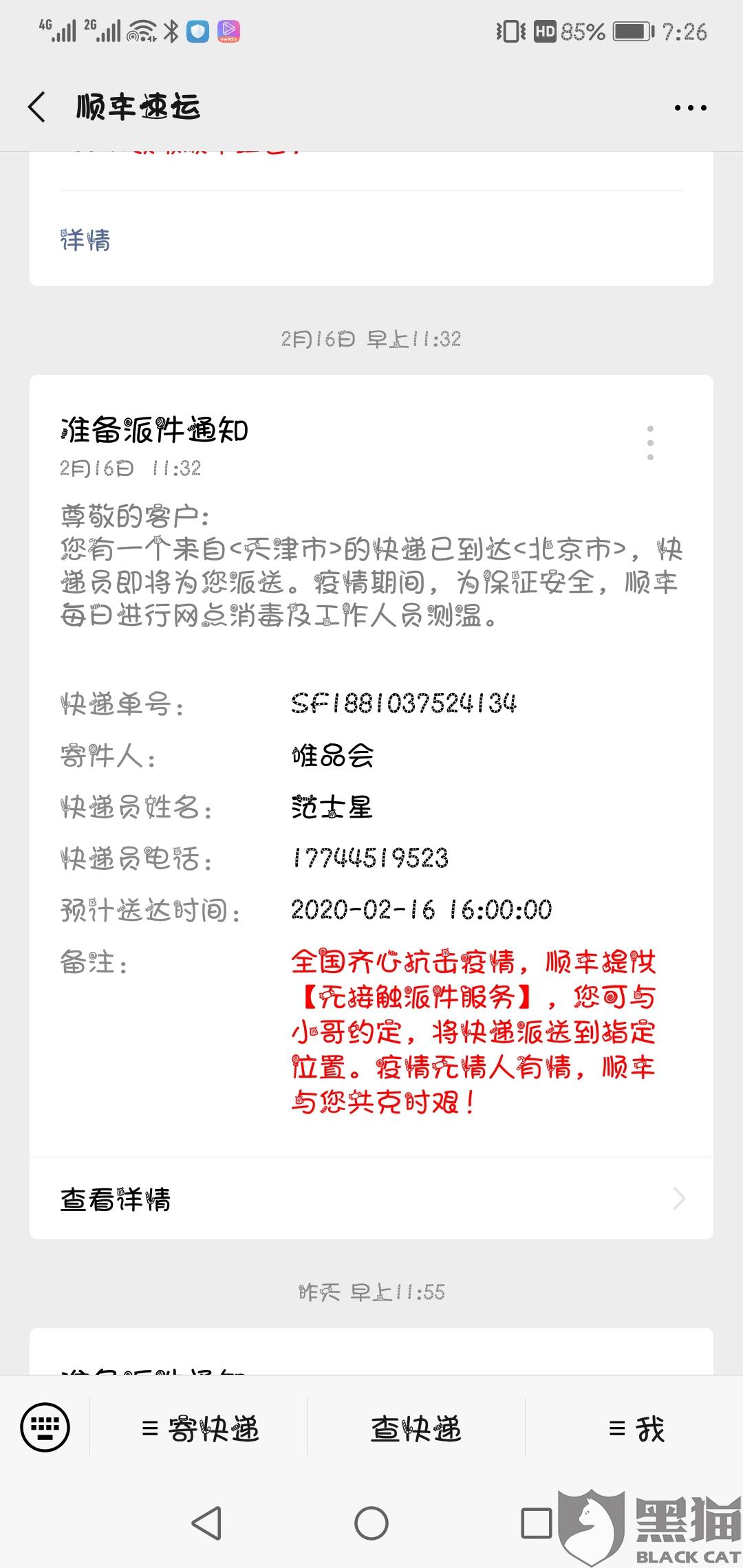 黑貓投訴：順豐速運(yùn)，聯(lián)系不到客服、快遞員，不配送