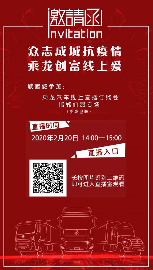 誠邀您參加，乘龍汽車線上直播訂購會(huì)！