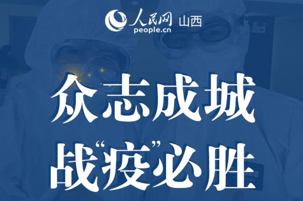 眾志成城 "戰(zhàn)疫"必勝文藝作品網(wǎng)上展覽
 由山西省委網(wǎng)信辦、人民日?qǐng)?bào)社山西分社、山西省衛(wèi)健委、山西省文旅廳、山西省文聯(lián)聯(lián)合主辦,人民網(wǎng)山西頻道承辦的"眾志成城 戰(zhàn)‘疫’必勝"文藝作品征集活動(dòng),得到了廣大文藝工作者和社會(huì)各界大力支持,一件件優(yōu)秀作品,展現(xiàn)了三晉兒女戰(zhàn)"疫"到底的決心!   