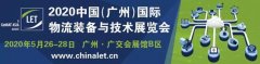 迪拜空運(yùn)-漢諾威LET2020廣州物流展如期舉辦，共迎疫情后的物流新機(jī)遇！