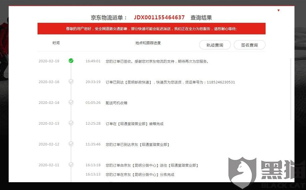 黑貓投訴：投訴京東物流郵寄到云南昭通的快遞丟失不處理