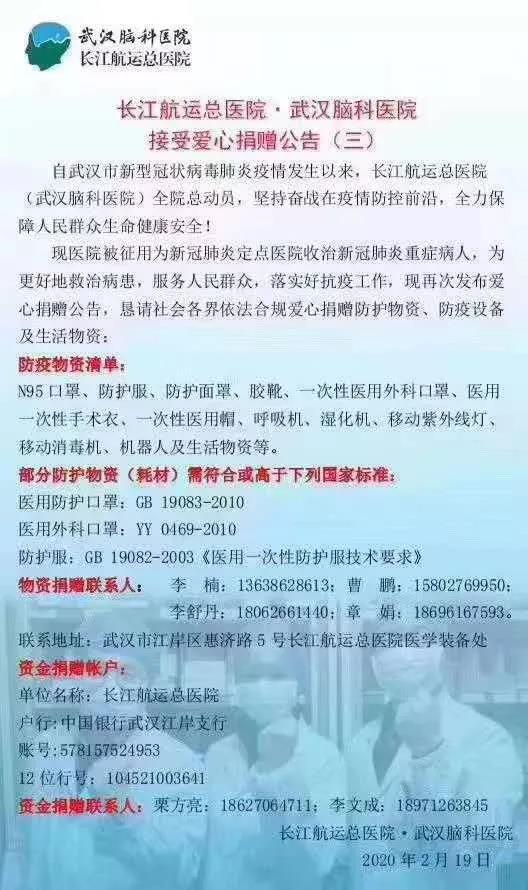 紐約國際快遞-同心抗疫：長江航運(yùn)總醫(yī)院接受愛心捐贈公告