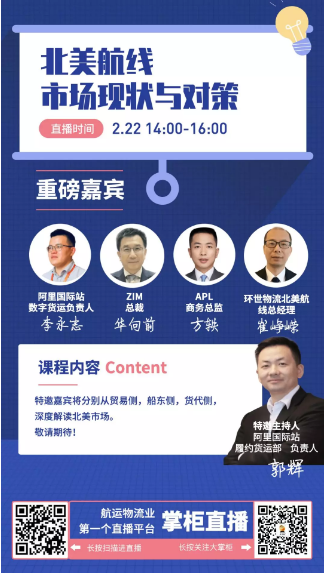 空運價格表-掌柜直播：ZIM、APL、阿里國際站、環(huán)世物流大咖談北美航線市場現(xiàn)狀與對策