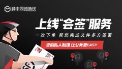 卡塔爾的空運(yùn)價(jià)格-護(hù)航企業(yè)復(fù)工復(fù)產(chǎn)，順豐同城急送率先推出會(huì)簽服務(wù)