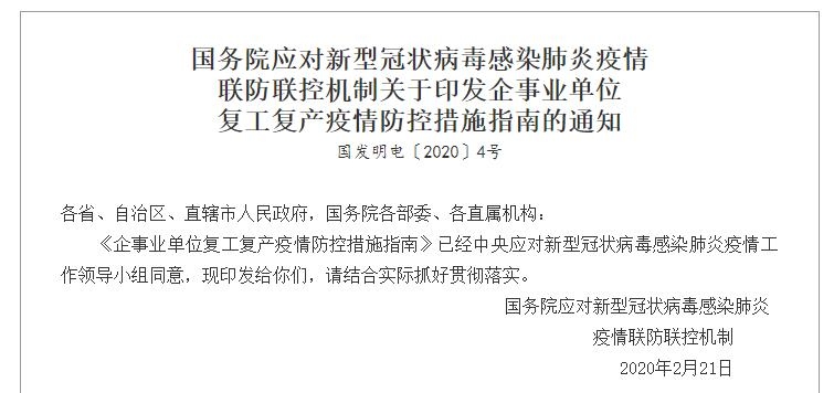 國(guó)務(wù)院聯(lián)防聯(lián)控機(jī)制印發(fā)《企事業(yè)單位復(fù)工復(fù)產(chǎn)疫情防控措施指南》