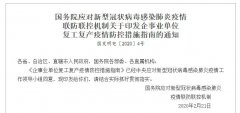 空運公司歐洲空運-國務(wù)院聯(lián)防聯(lián)控機制印發(fā)《企事業(yè)單位復(fù)工復(fù)產(chǎn)疫情防控措