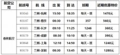 空運訂艙-春秋航空增加蘭州機場駐場運力 助力多地復(fù)工復(fù)產(chǎn)（附圖）